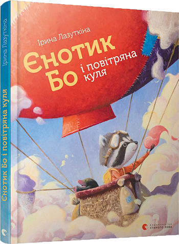 Єнотик Бо і повітряна куля обкладинка Єнотик Бо і повітряна куля обкладинка