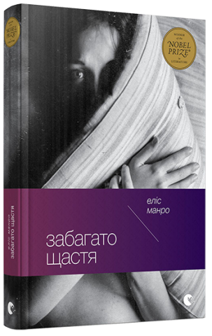 Забагато щастя обкладинка Забагато щастя обкладинка