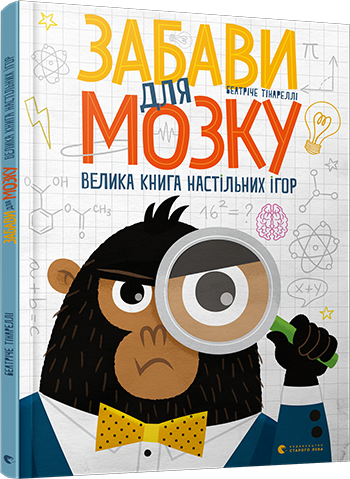 Забави для мозку. Велика книга настільних ігор обкладинка Забави для мозку. Велика книга настільних ігор обкладинка