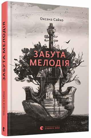 Забута мелодія обкладинка Забута мелодія обкладинка