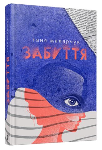 Забуття обкладинка Забуття обкладинка