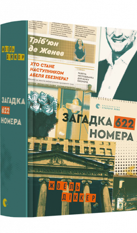 Загадка 622 номера обкладинка Загадка 622 номера обкладинка