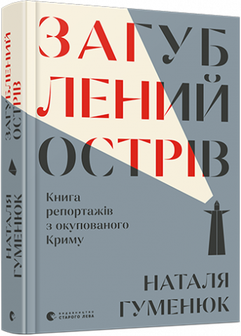 Загублений острів. Книга репортажів з окупованого Криму обкладинка Загублений острів. Книга репортажів з окупованого Криму обкладинка
