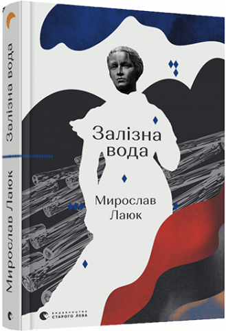 Залізна вода обкладинка Залізна вода обкладинка