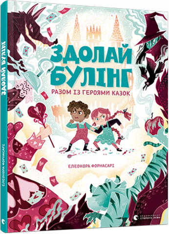 Здолай булінг разом із героями казок обкладинка