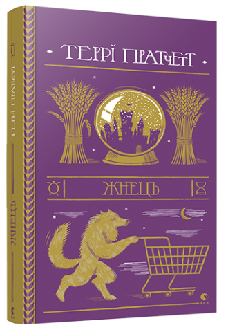 Жнець обкладинка Жнець обкладинка