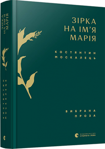 Зірка на ім’я Марія. Вибрана проза обкладинка Зірка на ім’я Марія. Вибрана проза обкладинка
