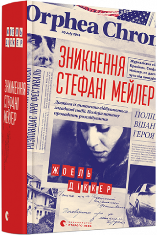 Зникнення Стефані Мейлер обкладинка Зникнення Стефані Мейлер обкладинка