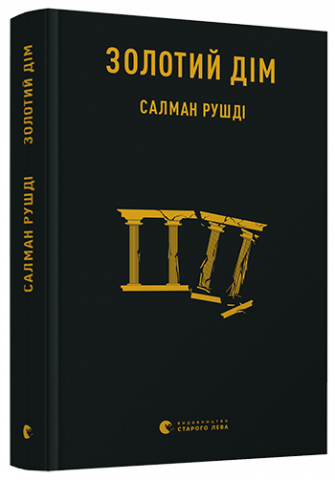 Золотий дім обкладинка Золотий дім обкладинка