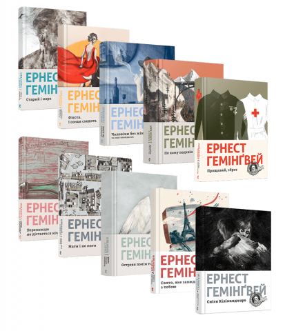Серія книжок Ернеста Гемінґвея обкладинка Серія книжок Ернеста Гемінґвея обкладинка
