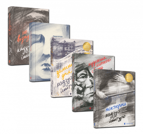 Серія книжок Кадзуо Ішіґуро обкладинка Серія книжок Кадзуо Ішіґуро обкладинка
