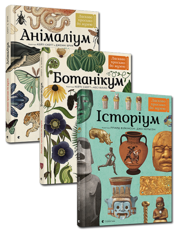 Серія пізнавальних книжок-музеїв обкладинка