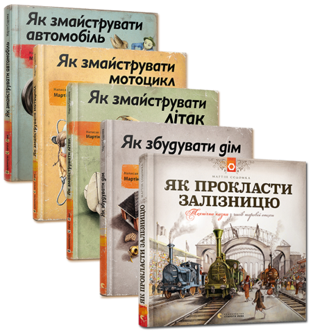 Серія книжок Мартіна Содомки обкладинка