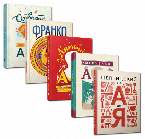 Серія пізнавальних книжок від А до Я обкладинка Серія пізнавальних книжок від А до Я обкладинка