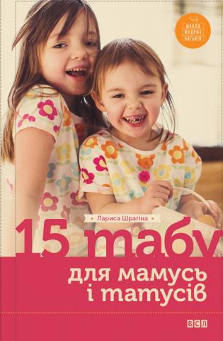 15 табу для матусь і татусів обкладинка 15 табу для матусь і татусів обкладинка