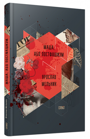 Маша, або Постфашизм обкладинка Маша, або Постфашизм обкладинка