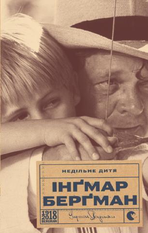 Недільне дитя обкладинка Недільне дитя обкладинка